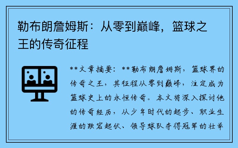 勒布朗詹姆斯：从零到巅峰，篮球之王的传奇征程