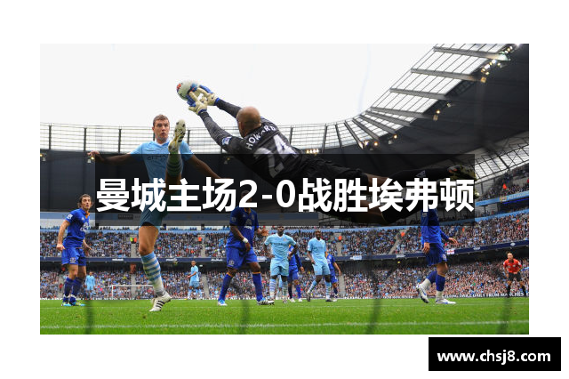 曼城主场2-0战胜埃弗顿
