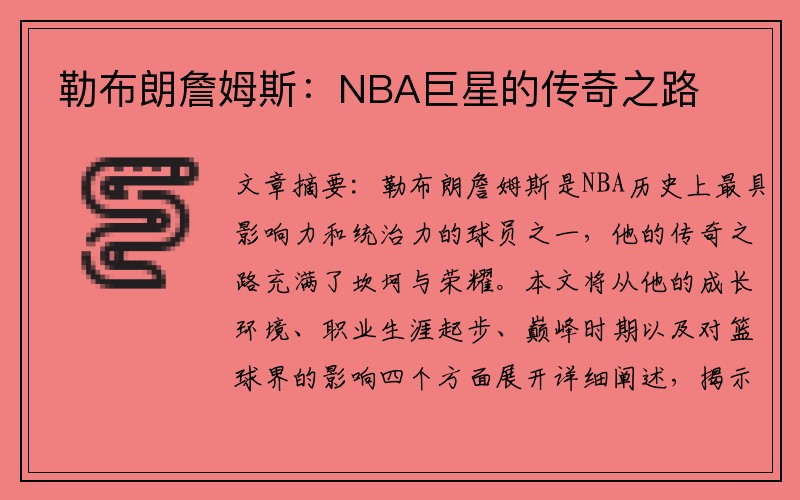 勒布朗詹姆斯：NBA巨星的传奇之路