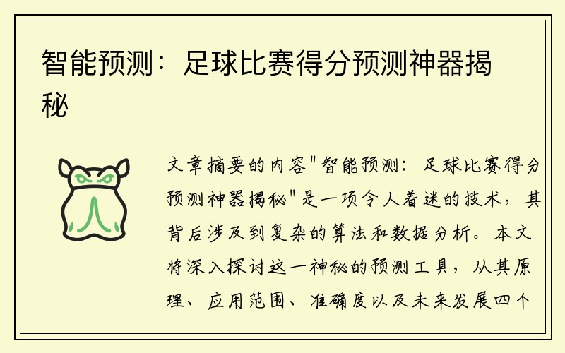 智能预测：足球比赛得分预测神器揭秘