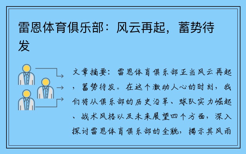 雷恩体育俱乐部：风云再起，蓄势待发