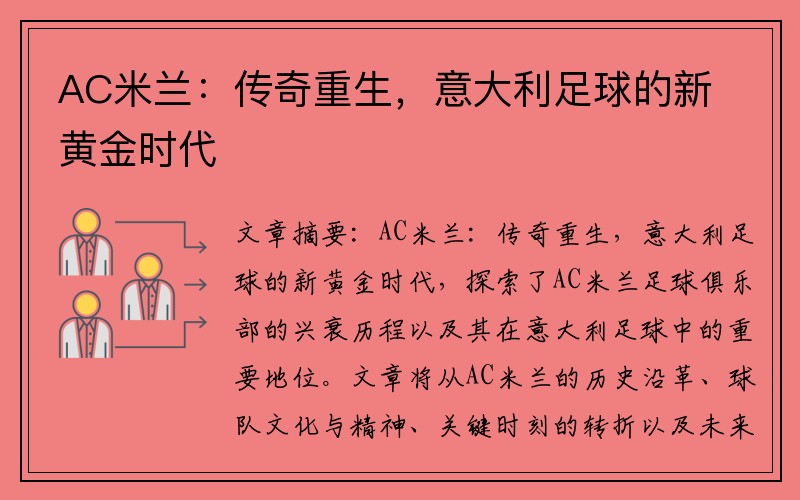 AC米兰：传奇重生，意大利足球的新黄金时代