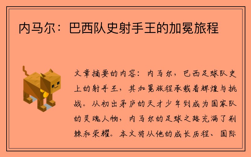 内马尔：巴西队史射手王的加冕旅程