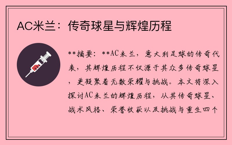 AC米兰：传奇球星与辉煌历程