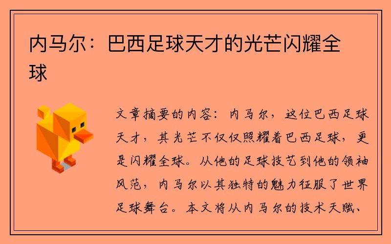 内马尔：巴西足球天才的光芒闪耀全球