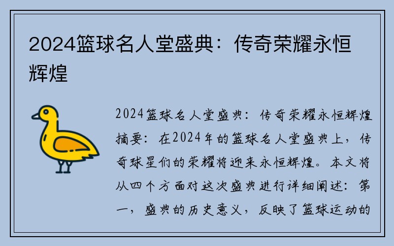 2024篮球名人堂盛典：传奇荣耀永恒辉煌
