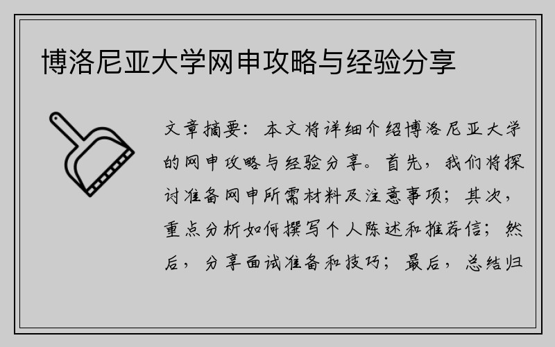 博洛尼亚大学网申攻略与经验分享