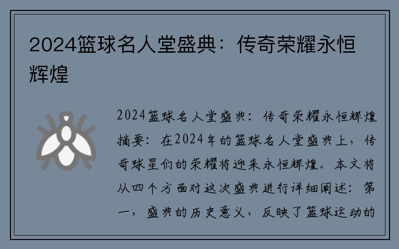 2024篮球名人堂盛典：传奇荣耀永恒辉煌