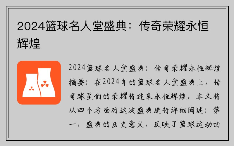 2024篮球名人堂盛典：传奇荣耀永恒辉煌