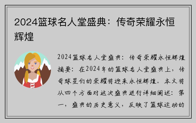 2024篮球名人堂盛典：传奇荣耀永恒辉煌