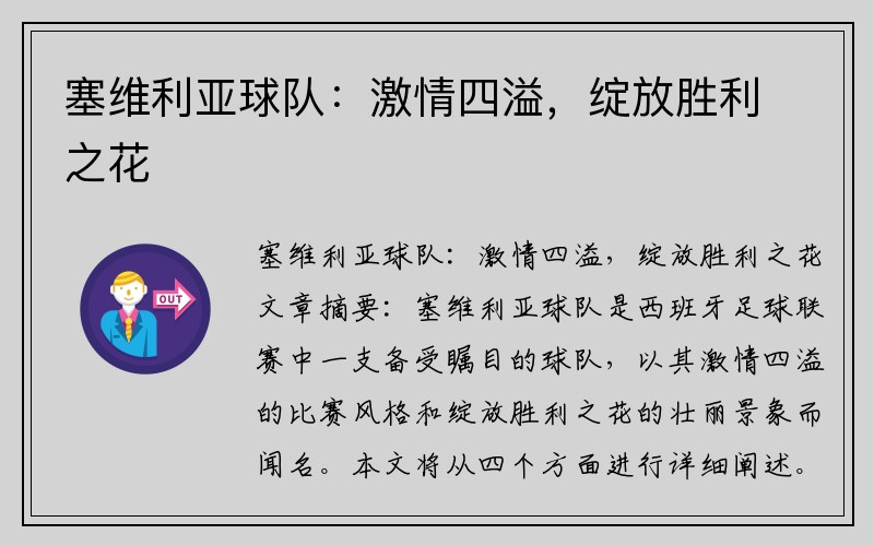 塞维利亚球队：激情四溢，绽放胜利之花