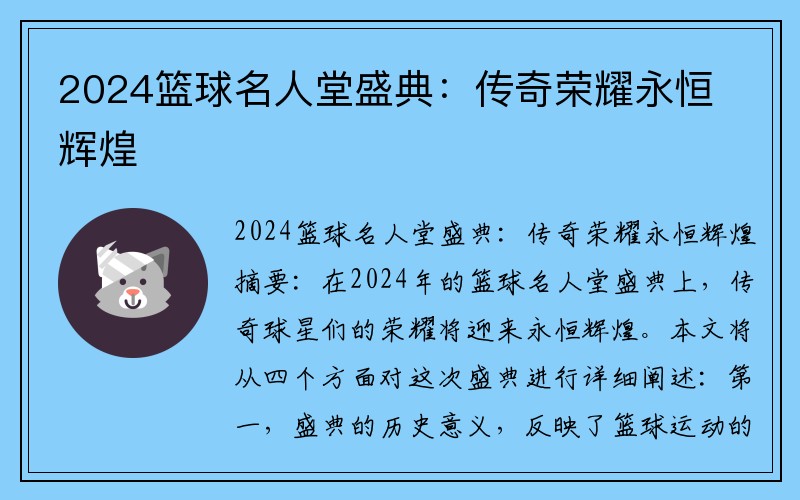 2024篮球名人堂盛典：传奇荣耀永恒辉煌