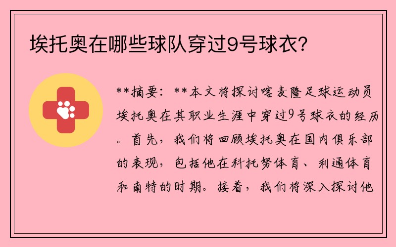 埃托奥在哪些球队穿过9号球衣？