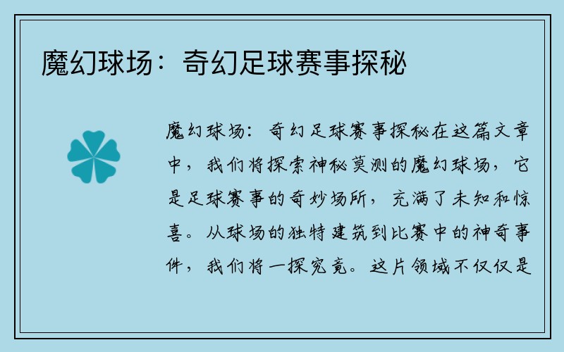 魔幻球场：奇幻足球赛事探秘