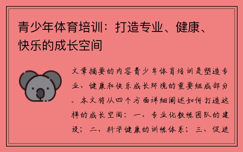 青少年体育培训：打造专业、健康、快乐的成长空间