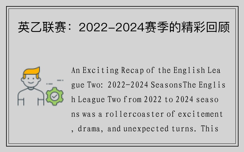 英乙联赛：2022-2024赛季的精彩回顾