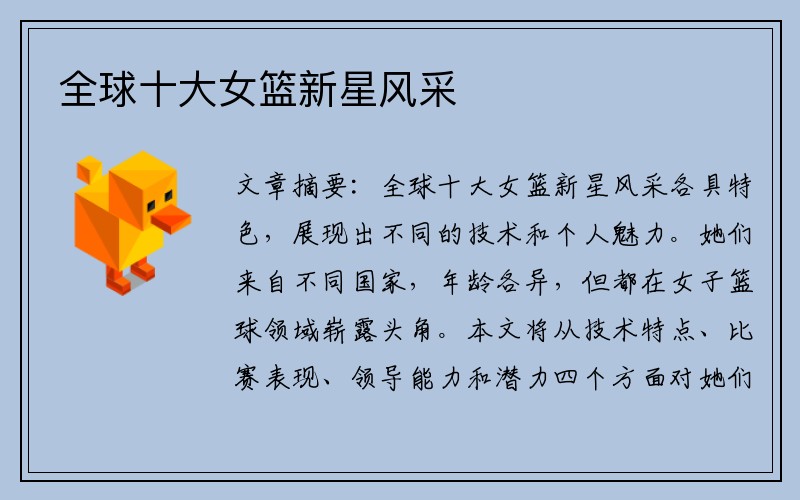 全球十大女篮新星风采