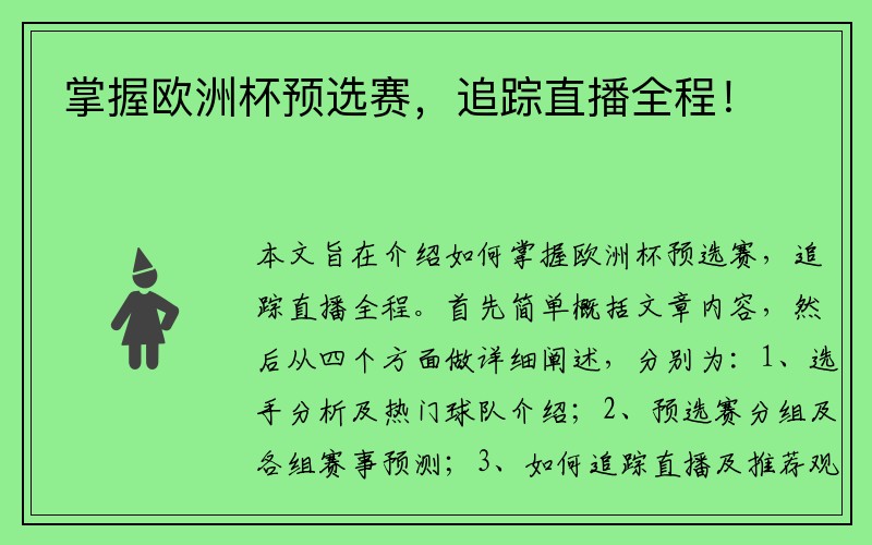掌握欧洲杯预选赛，追踪直播全程！