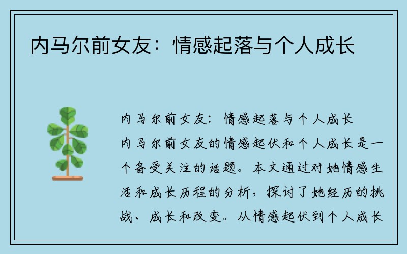 内马尔前女友：情感起落与个人成长