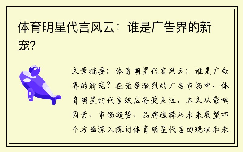 体育明星代言风云：谁是广告界的新宠？