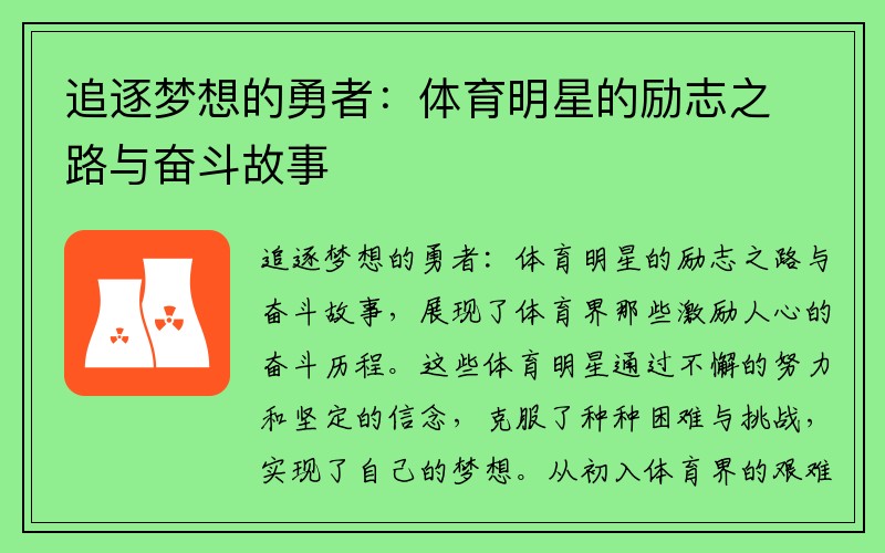 追逐梦想的勇者：体育明星的励志之路与奋斗故事