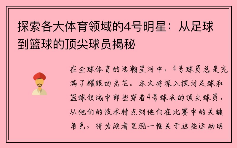 探索各大体育领域的4号明星：从足球到篮球的顶尖球员揭秘