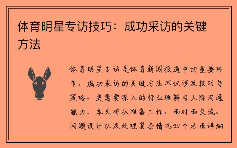 体育明星专访技巧：成功采访的关键方法