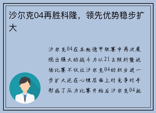 沙尔克04再胜科隆，领先优势稳步扩大