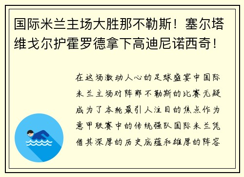 国际米兰主场大胜那不勒斯！塞尔塔维戈尔护霍罗德拿下高迪尼诺西奇！