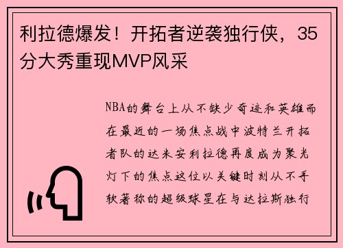 利拉德爆发！开拓者逆袭独行侠，35分大秀重现MVP风采