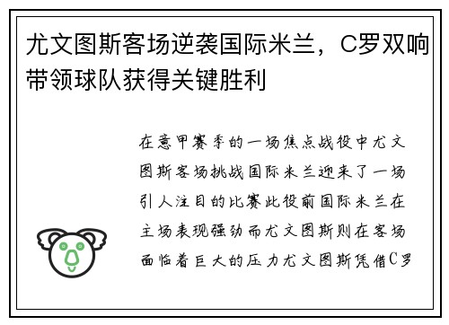 尤文图斯客场逆袭国际米兰，C罗双响带领球队获得关键胜利