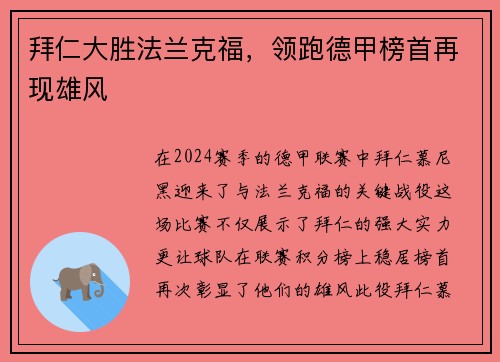 拜仁大胜法兰克福，领跑德甲榜首再现雄风