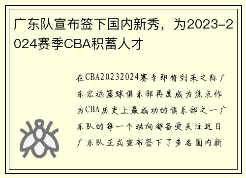 广东队宣布签下国内新秀，为2023-2024赛季CBA积蓄人才