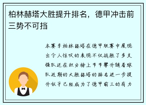 柏林赫塔大胜提升排名，德甲冲击前三势不可挡