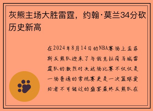 灰熊主场大胜雷霆，约翰·莫兰34分砍历史新高