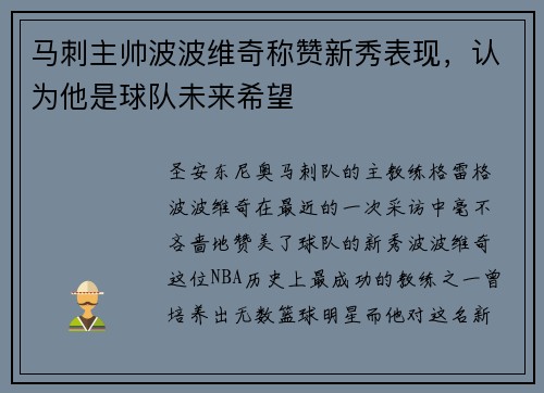 马刺主帅波波维奇称赞新秀表现，认为他是球队未来希望