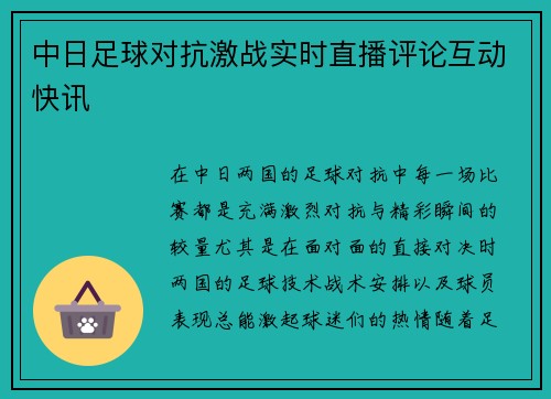 中日足球对抗激战实时直播评论互动快讯