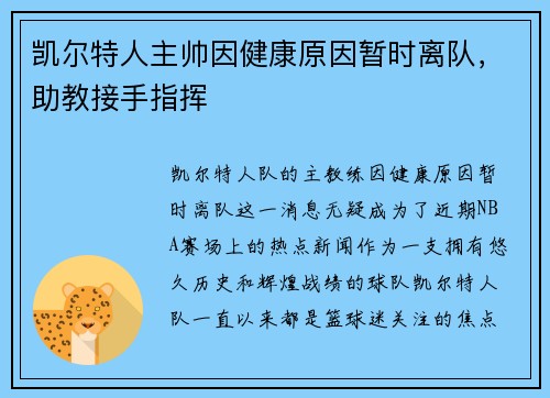 凯尔特人主帅因健康原因暂时离队，助教接手指挥