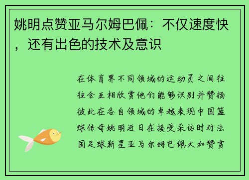 姚明点赞亚马尔姆巴佩：不仅速度快，还有出色的技术及意识