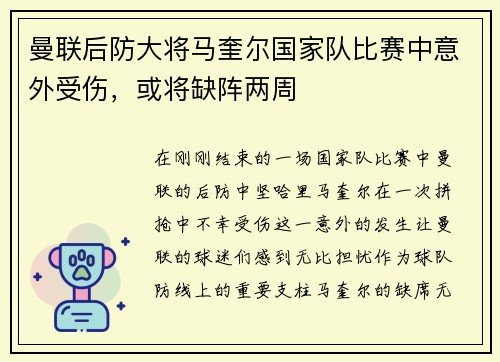曼联后防大将马奎尔国家队比赛中意外受伤，或将缺阵两周