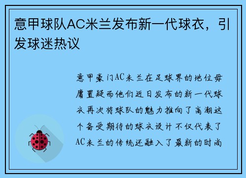 意甲球队AC米兰发布新一代球衣，引发球迷热议