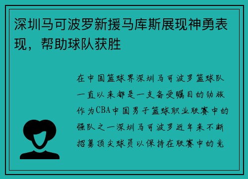 深圳马可波罗新援马库斯展现神勇表现，帮助球队获胜