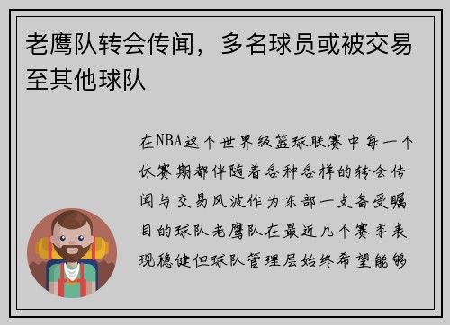 老鹰队转会传闻，多名球员或被交易至其他球队