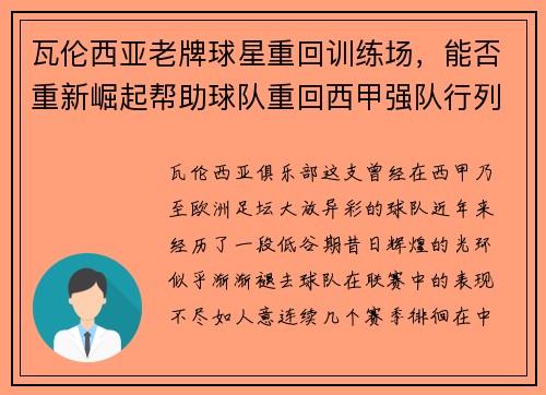 瓦伦西亚老牌球星重回训练场，能否重新崛起帮助球队重回西甲强队行列？