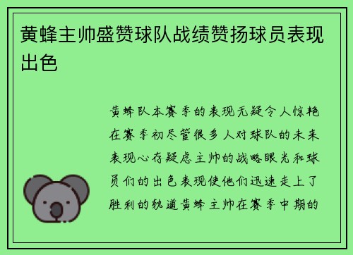 黄蜂主帅盛赞球队战绩赞扬球员表现出色