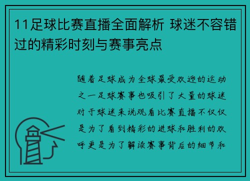 11足球比赛直播全面解析 球迷不容错过的精彩时刻与赛事亮点