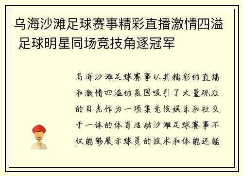 乌海沙滩足球赛事精彩直播激情四溢 足球明星同场竞技角逐冠军
