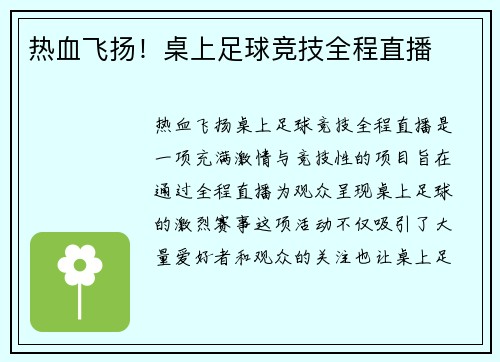 热血飞扬！桌上足球竞技全程直播