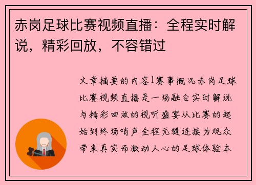 赤岗足球比赛视频直播：全程实时解说，精彩回放，不容错过