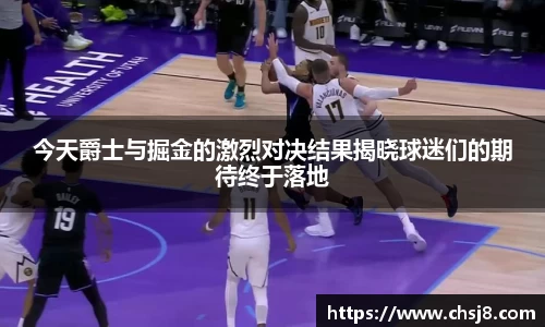 EVO视讯今天爵士与掘金的激烈对决结果揭晓球迷们的期待终于落地